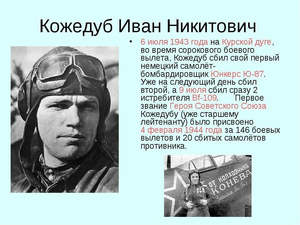 Летчики курской битвы герой советского союза. Герои Курской битвы Кожедуб.