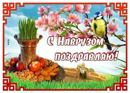 Открытка с наврузом на русском языке