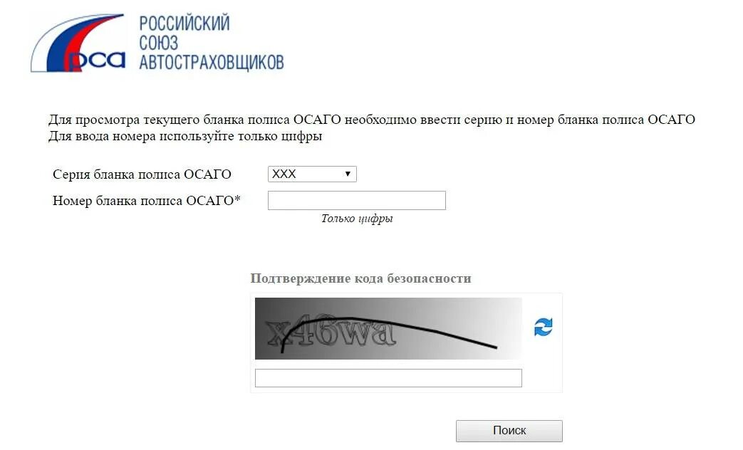 Проверка машин осаго. Проверка полиса ОСАГО. ОСАГО по базе РСА. Российский Союз автостраховщиков проверка полиса ОСАГО. Подлинность полиса ОСАГО по номеру.