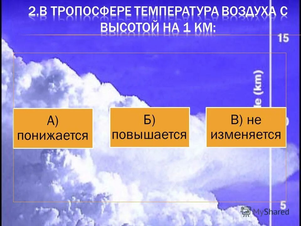 Изменение температуры с высотой в горах. Температура тела понизится если физика 8. Температура воздуха с высотой повышается или понижается. Изменение температуры с высотой. *7 для температуры воздуха (°с).