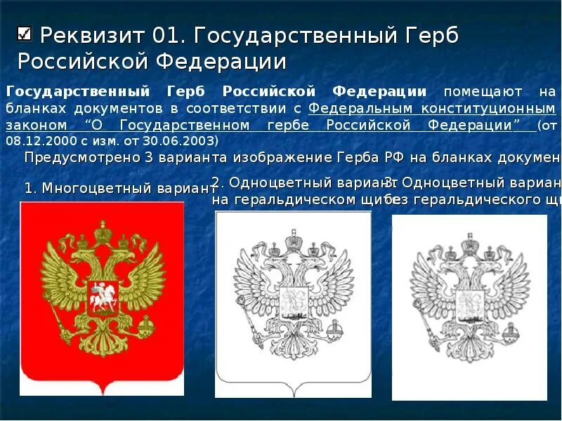 Что изображено на государственном россии. Герб Российской Федерации. Реквизит государственный герб Российской Федерации. Герб России для документов. Герб россиийсккой Фед.