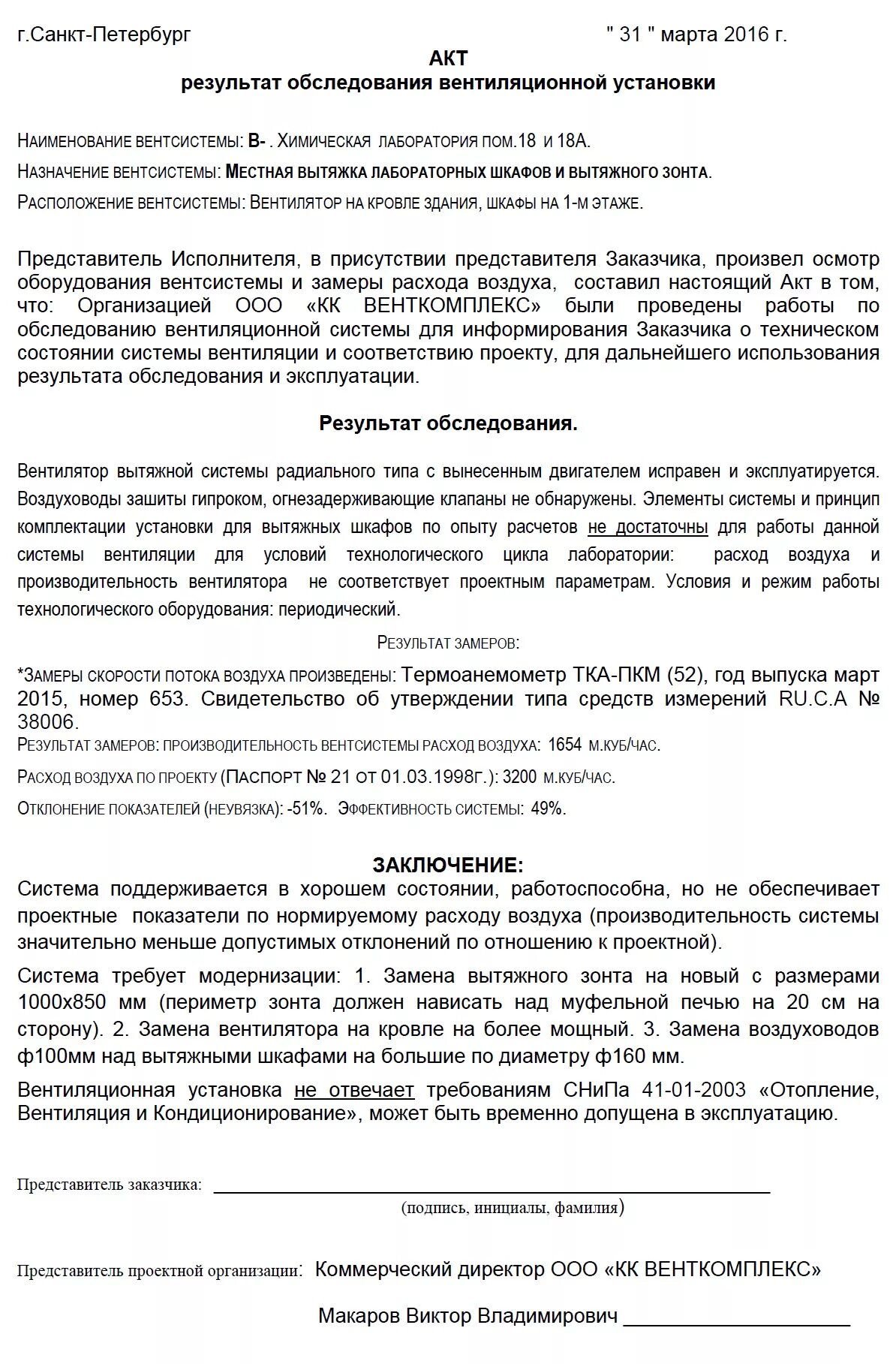Акт обследования установки. Акт осмотра вентиляционной системы образец. акт обследования вентиляционной системы в школе образец. акт замеров эффективности системы вентиляции. акт проверки вентиляции установленного образца.