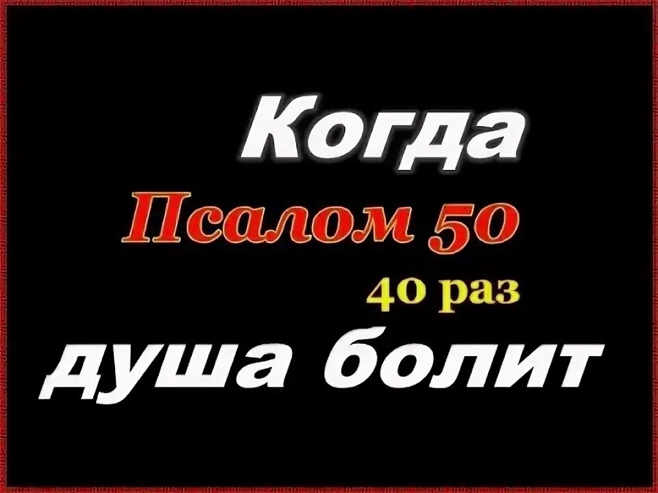 Псалтырь 50 слушать. 50 Псалом 40 раз слушать. Псалмы 26.50.90 слушать 40 раз. Псалом 50 слушать. Псалом 90 слушать 40 раз подряд.