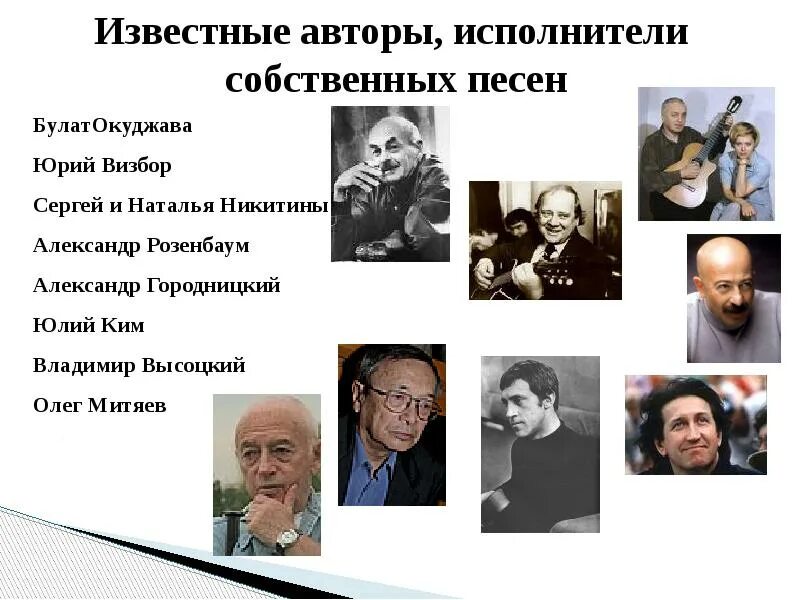 Авторская песня конспект урока 6 класс. Известные авторы исполнители. Известные авторы исполнители собственных песен. Авторы исполнители авторских песен. Известные исполнители авторских песен.