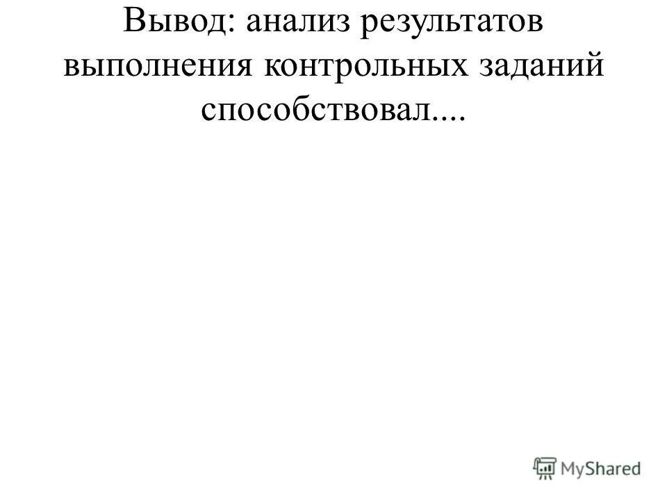 Как составить анализ работы. Как писать вывод в работе. Заключение в контрольной работе пример. Выводы контрольных работ. Заключение в контрольной работе.