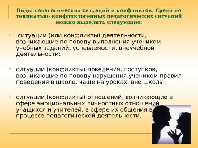 Методы решения конфликтов. Конфликтная ситуация в педагогике. Конфликтный педагогические ситуации. Педагогический конфликт. Предупреждение и разрешение педагогических конфликтов.