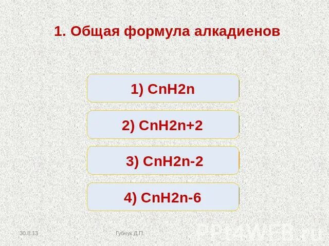 Общая формула сnн2n 2 соответствует. Общая формула сnн2n 2 соответствует