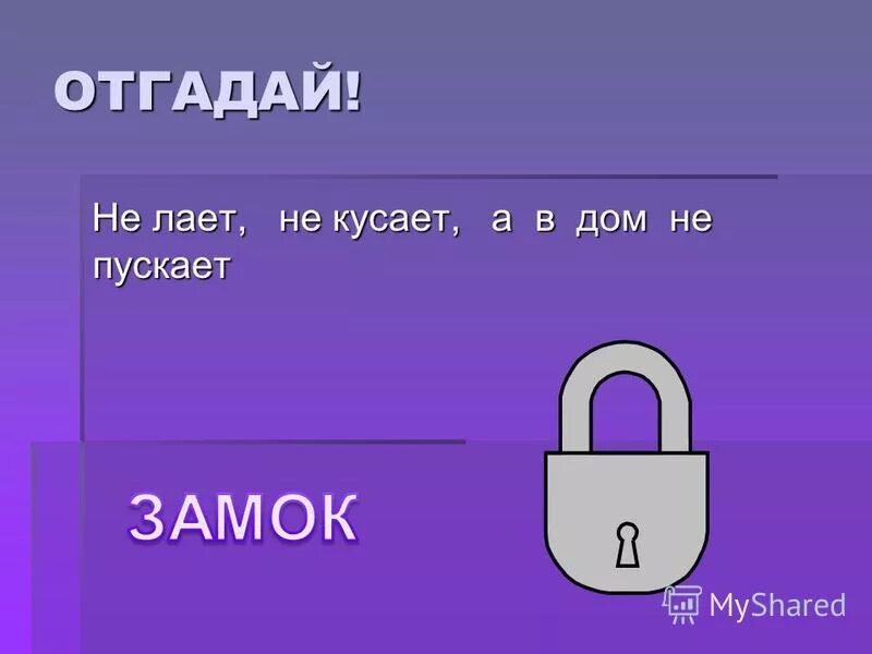 Загадка с ответом дом. Не лает не кусает а в дом не пускает. загадка не лает не кусает. загадка не лает не кусает а в дом не пускает. загадка не лает не.