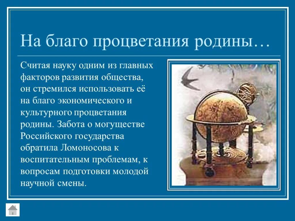 Процветания на благо России. Могущество и процветание государства. Государство Родина всех наук. Заботилась о могуществе государства.