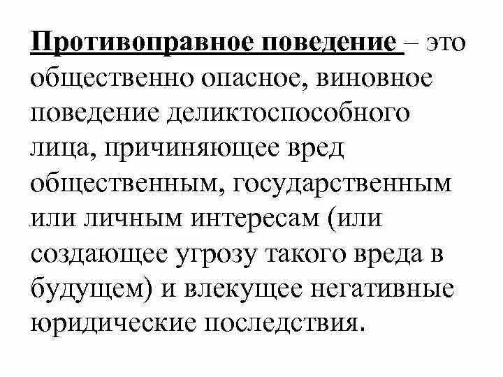 Привести примеры противоправного поведения. Противоправное поведение. Противоправное поведение понятие. Виновное противоправное поведение. Противоправное поведение это кратко.