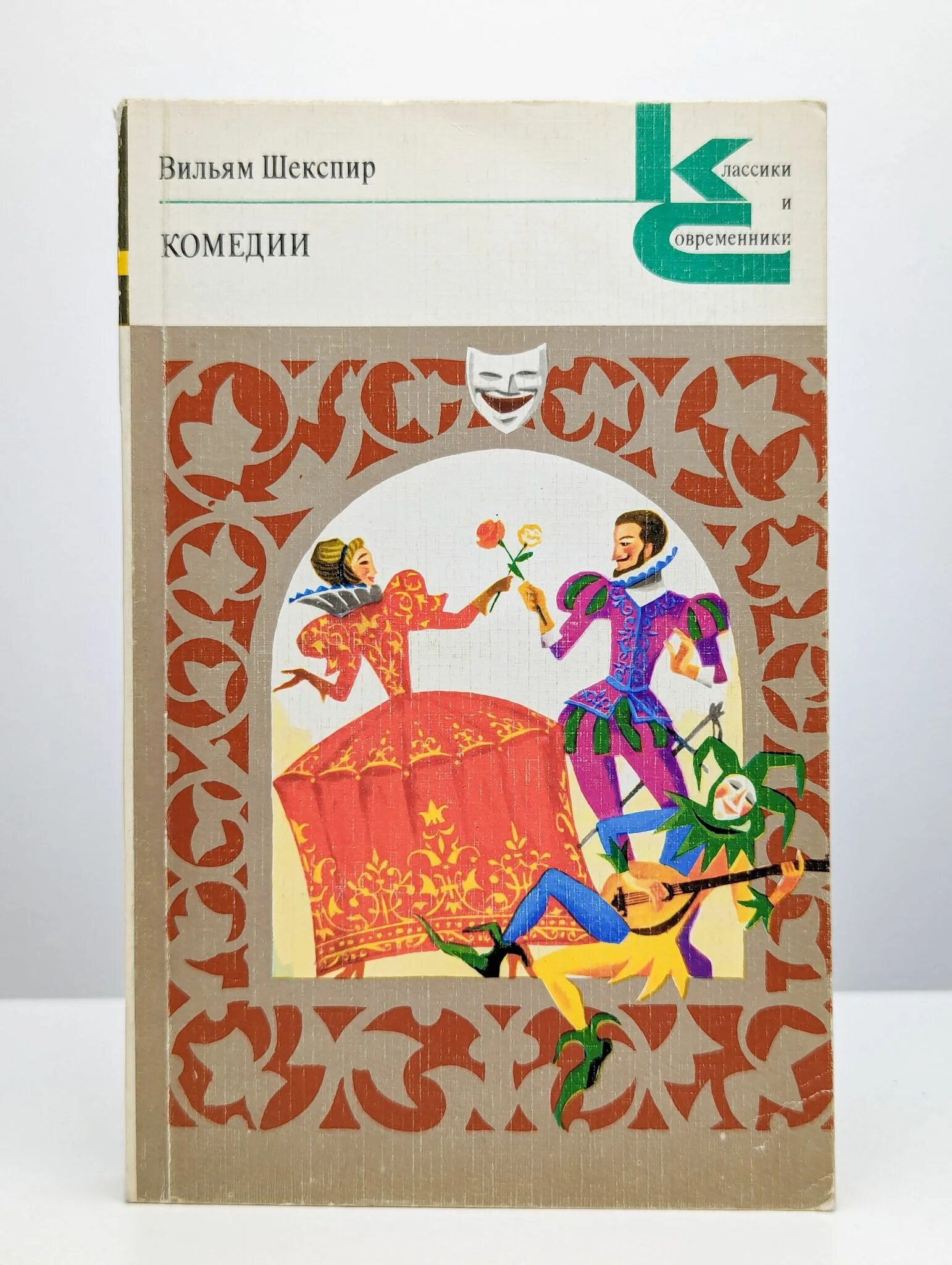 Комедия книга классика. Шекспир комедии книги. Шекспир у. Комедия ошибок уильям шекспир книга. Уильям шекспир комедии книга.