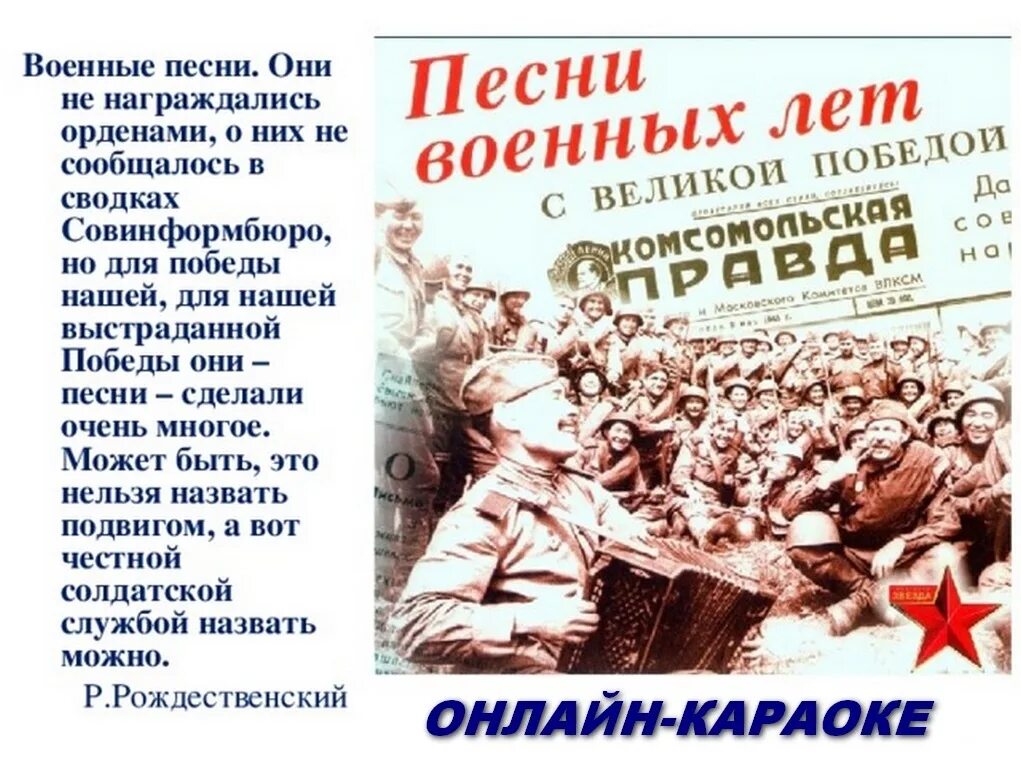 Песня войны современные русские. Военные песни. Песня военных лет. Музыкальные произведения о войне. Песни о войне презентация.