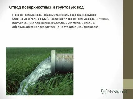 Отвод поверхностных вод