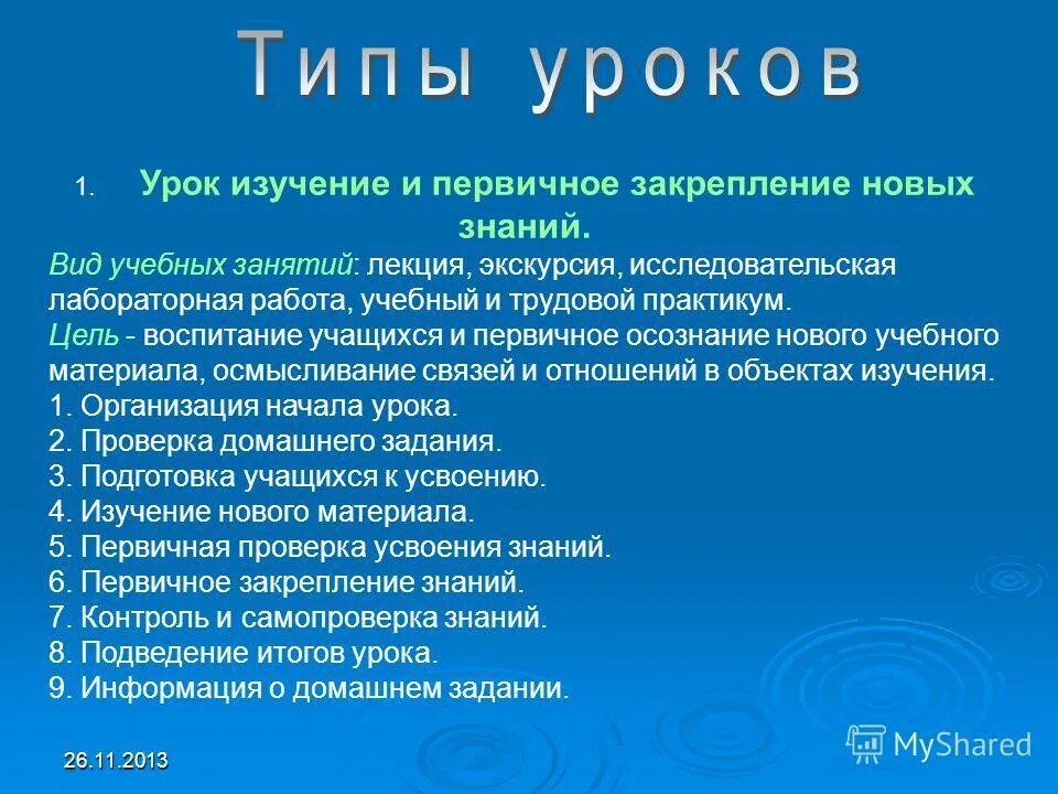 Изучение и первичное закрепление новых знаний.. Тип урока изучение нового. Тип урока изучение нового материала. Тип занятия лекция. Тип урока урок закрепления знаний