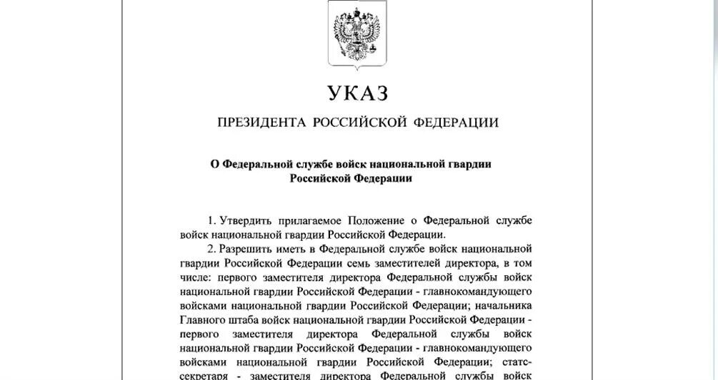 Указ президента о Росгвардии. Указ президента о войсках национальной гвардии. Указ президента о федеральных службах. Указ о формировании войск национальной гвардии Российской Федерации. Указ президента от 10 октября 2019