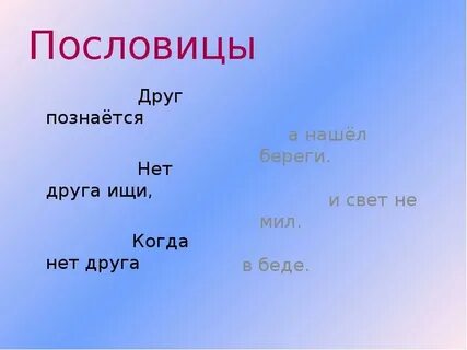 Нет друга ищи а нашел береги это