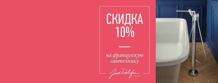 Сантехмолл интернет. Jacob Delafon баннер. Якоб Делафон логотип. Скидка на всю сантехнику. Сантехника Jacob Delafon Soissons логотип.