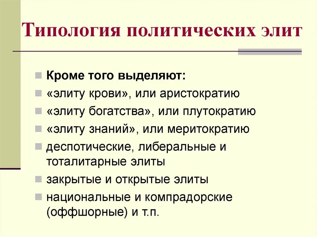 Оппозиционная политическая элита. Типология политических Элит. Политическая элита типология. Типология Полит Элит. Классификация политической элиты.