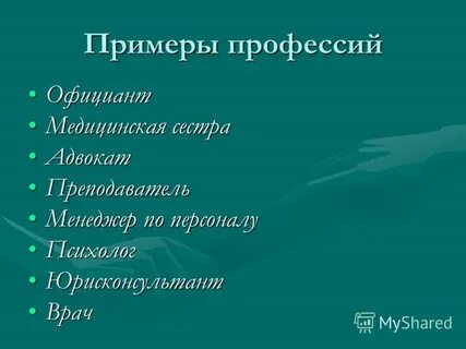 Профессии связанные с общением с людьми
