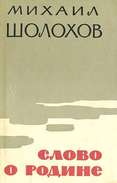 Произведение родина шолохов. Книги о родине. Роден книга. Слово о родине книга.