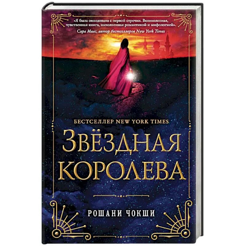 Звездная кровь все книги. Чокши Рошани "корона желаний". Золотые волки ( Чокши Рошани ). Звездная Королева Рошани Чокши. Королева русского языка и литературы.