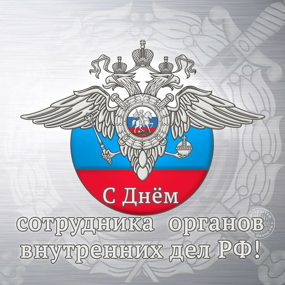 Когда день мвд. Жён. Сотрудника органоввнутркннихдел. С днем сотрудника органов внутренних дел. День сотрудника органов внутренних дел РФ. С днем полиции.