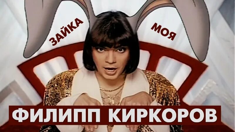 Киркоров зайка. Киркоров это мое личное дело куда. Киркоров это мое личное дело куда. Киркоров это мое личное дело куда. Киркоров это мое личное дело куда.