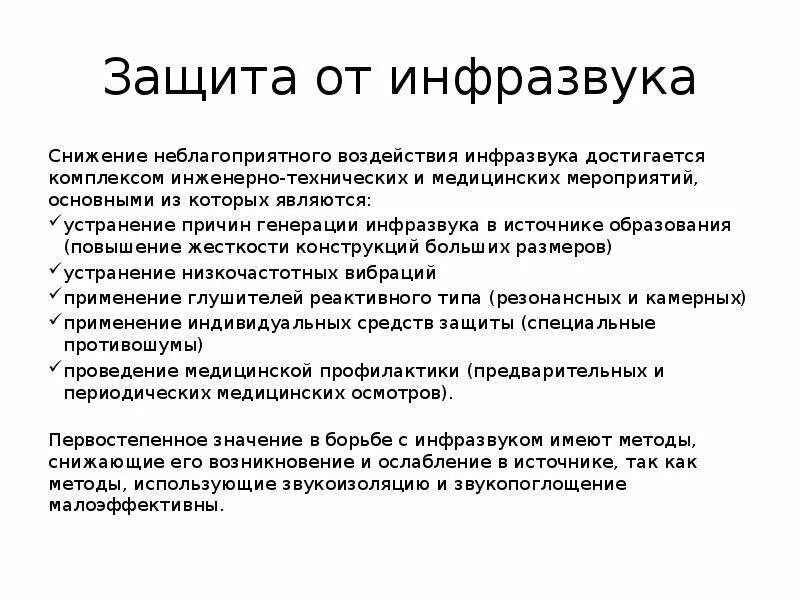 Что является источником повышенного инфразвука. Методы защиты от Инфра и ультразвука. Ультразвук инфразвук методы защиты. Способы защиты от инфразвука. Инфразвук способы защиты.