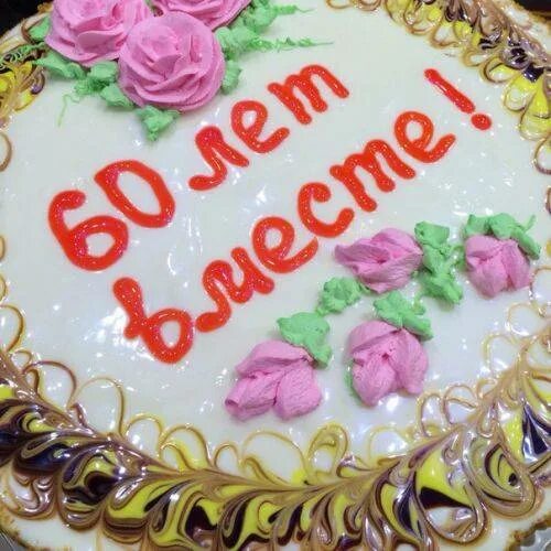 60 лет совместный. 60 лет совместной жизни поздравления. поздравляем с бриллиантовой свадьбой. 60 лет бриллиантовая свадьба. поздравление с 60 летием совместной жизни.