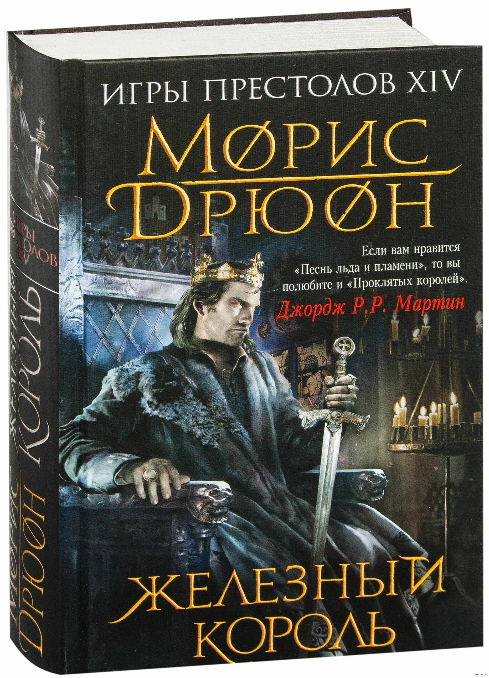 Проклятые короли книги отзывы. Морис Дрюон проклятые короли. Проклятые короли Морис Дрюон книга. Морис Дрюон. Железный Король.