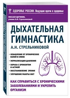 Гимнастика стрельниковой книга