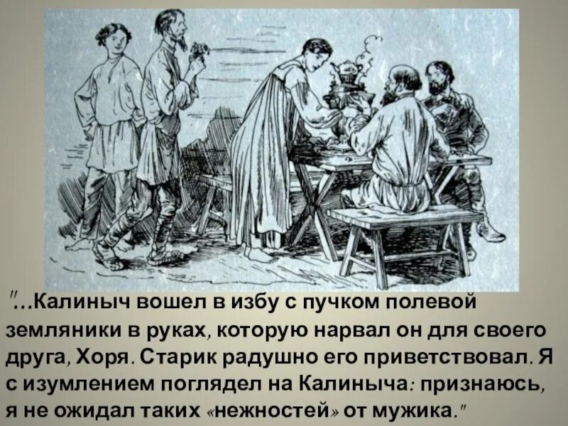 Хорь и Калиныч. Хорь Тургенев. Записки охотника хорь и Калиныч. Тургенев хорь и Калиныч.