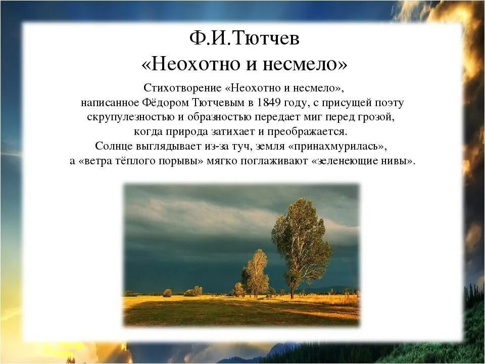 Ф и тютчев неохотно. Ф И Тютчев неохотно и несмело. Стихотворение Тютчева неохотно и несмело. Стихотворение неохотно и несмело Тютчев 6 класс. Стихотворение Тютчева 6 класс неохотно и несмело.