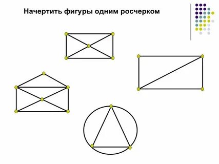Одним росчерком