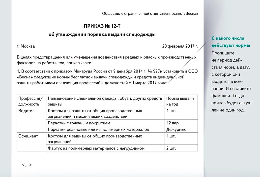 Распоряжение исковыми средствами защиты. Образец приказа о выдаче СИЗ на предприятии. Приказ об утверждении норм выдачи СИЗ на предприятии. Образец приказа на выдачу спецодежды в организации образец. Образец приказа о выдаче спецодежды работникам.