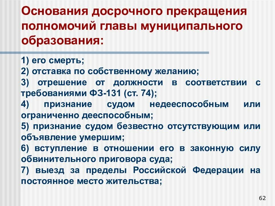 Фз от 6 октября 2003 г. Основания прекращения полномочий главы муниципального образования. О досрочном прекращении полномочий главы. Полномочия главы местного образования. Полномочия главы муниципального образования.