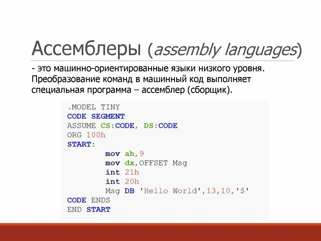 Ассемблер язык программирования. Ассемблер низкоуровневый язык программирования. Код на ассемблере. Машинный код и язык программирования. Машинный код программы