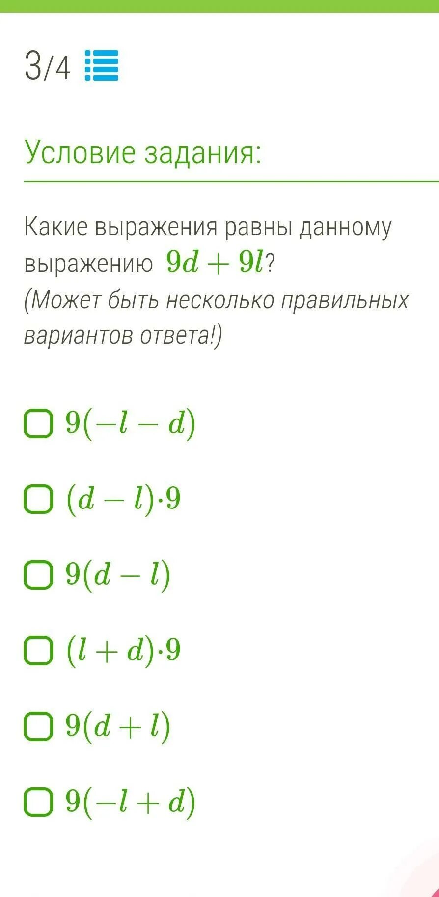 Выберите выражения равные данному. Какие выражения. какое выражение данному выражению -9l-9d. какие выражения равны данному выражению4l+4e. какие выражения даны данному выражению -8m-8a.