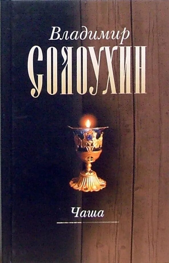 Обложки книг солоухина, в. Аудиокниги солоухина. Аудиокниги солоухина. Владимирские проселки солоухин. Черные доски книга.