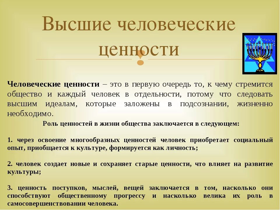 Какие ценности должны оставаться неизменными. Человеческие ценности. Определение ценностей человека. Высшие человеческие ценности. Базовые человеческие ценности.