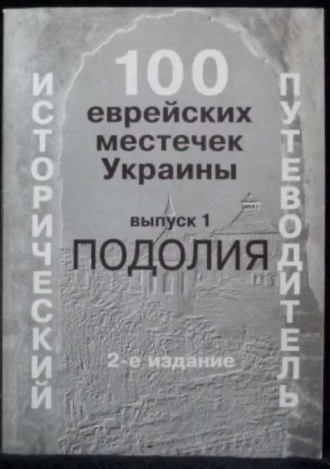 100 евреев. 100 Еврейских местечек Украины исторический путеводитель. Еврейские местечки Украины. 100 Еврейских. Еврейские местечка Подолии.