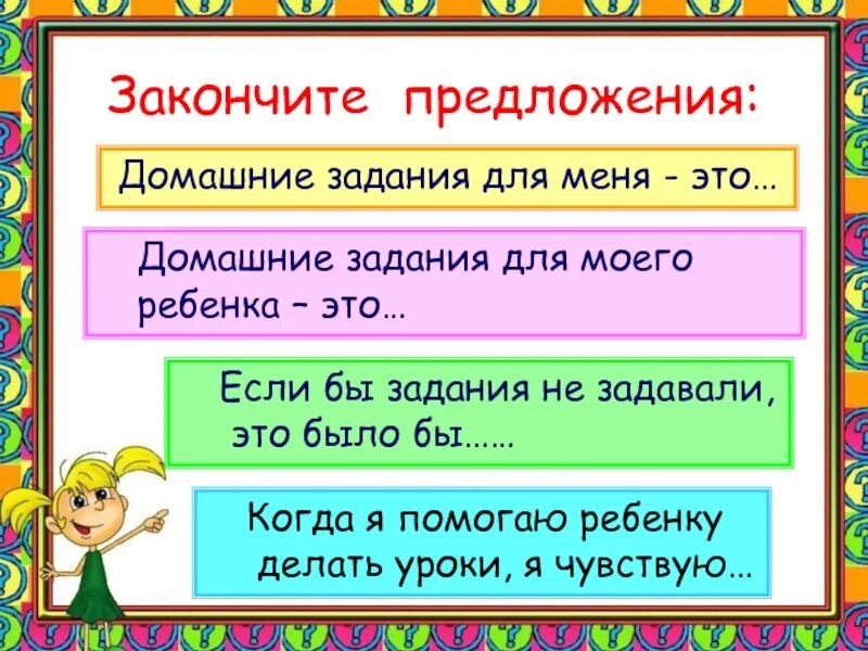 Задание закончить фразу