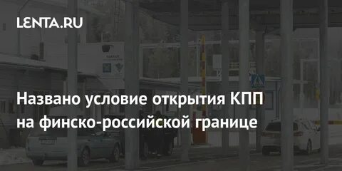 Кпп откроют