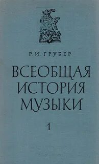 Грубер история музыки