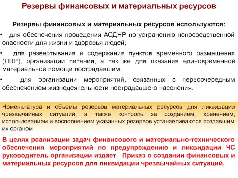А также на выполнение мероприятий. Материально-техническое обеспечение мероприятий го. задачи материально-технического обеспечения мероприятий го и чс. резервы финансовых и материальных ресурсов. цель задачи материального обеспечения.