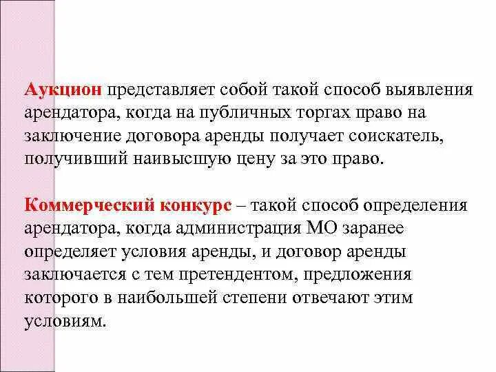 Прокат определение. Коммерческий конкурс. Что представляет собой коммерческий конкурс. Аренда определение кратко. Оптовый аукцион представляет собой.