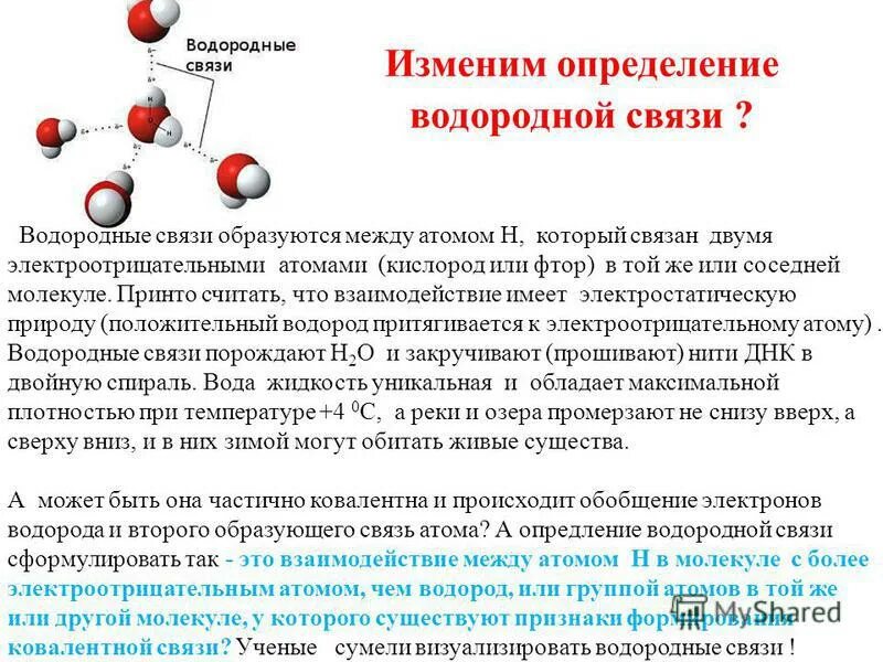 Водородная связь образуется между. Водородные связи образуются между молекулами. Соединения между молекулами которых образуется водородная связь. Взаимодействие между молекулами водородная связь.