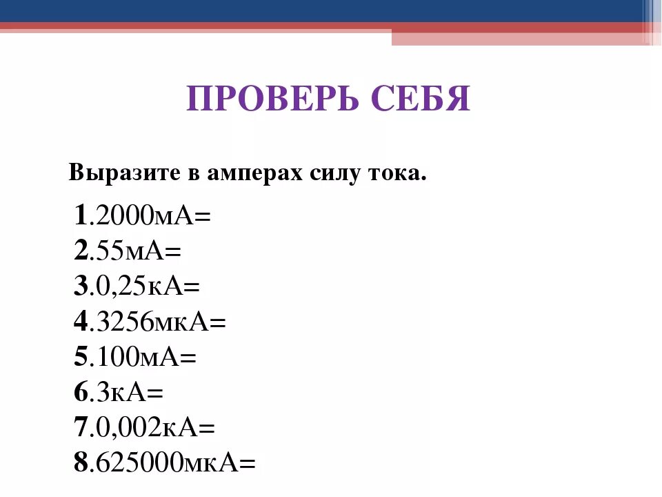 Амперы в килоамперы. Выразить в Амперах. 100ма в Амперах силу тока. Как выразить силу тока в Амперах. Выразите в Амперах силу тока 3256мка.