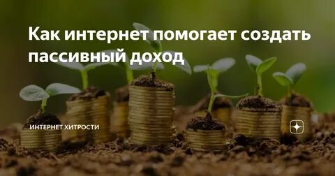 Заработная плата это пассивный доход или нет