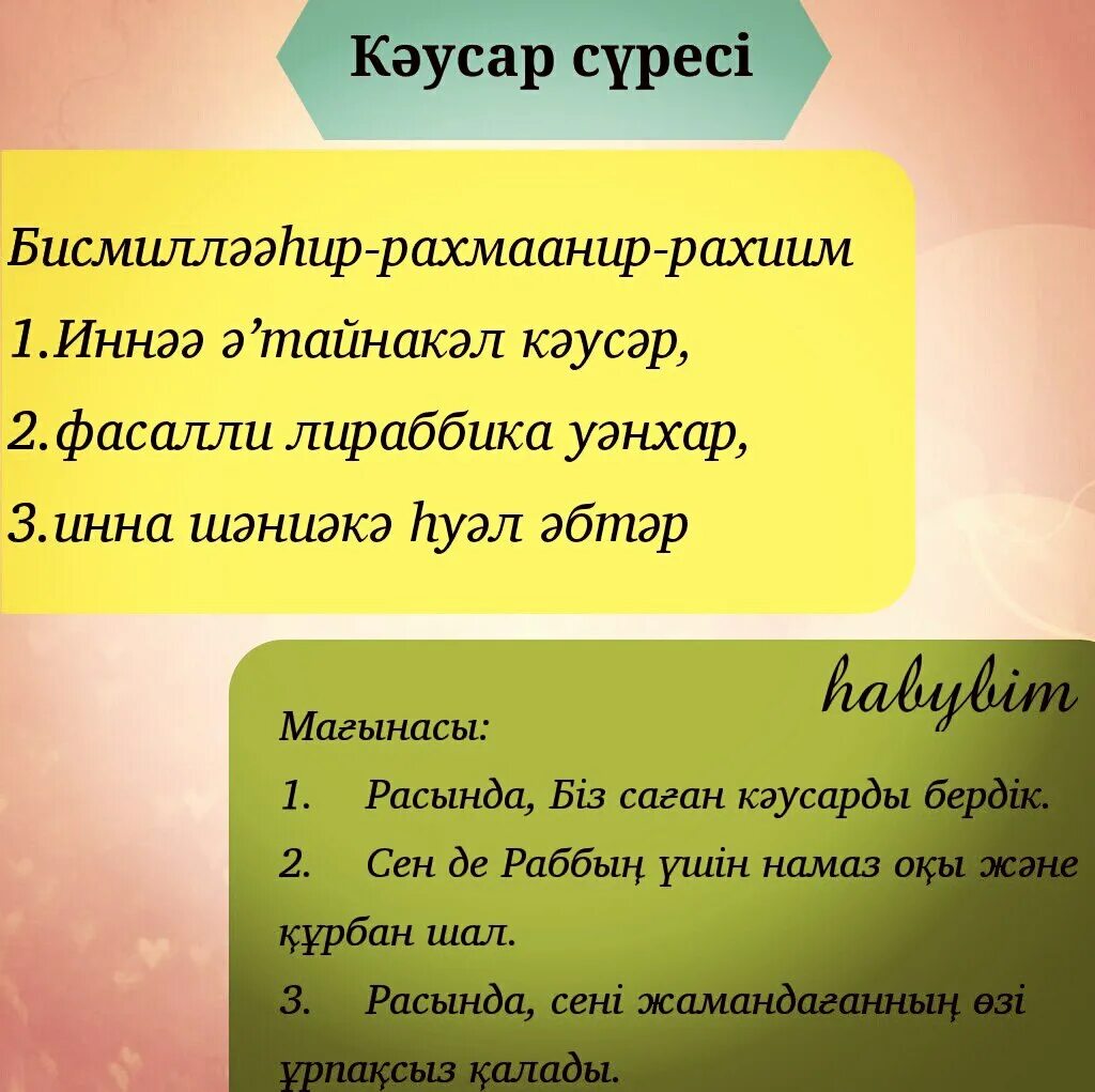 Сүресі текст. Кәусәр сүресі текст. Нас сүресі қазақша. Нас Фалак сүресі.